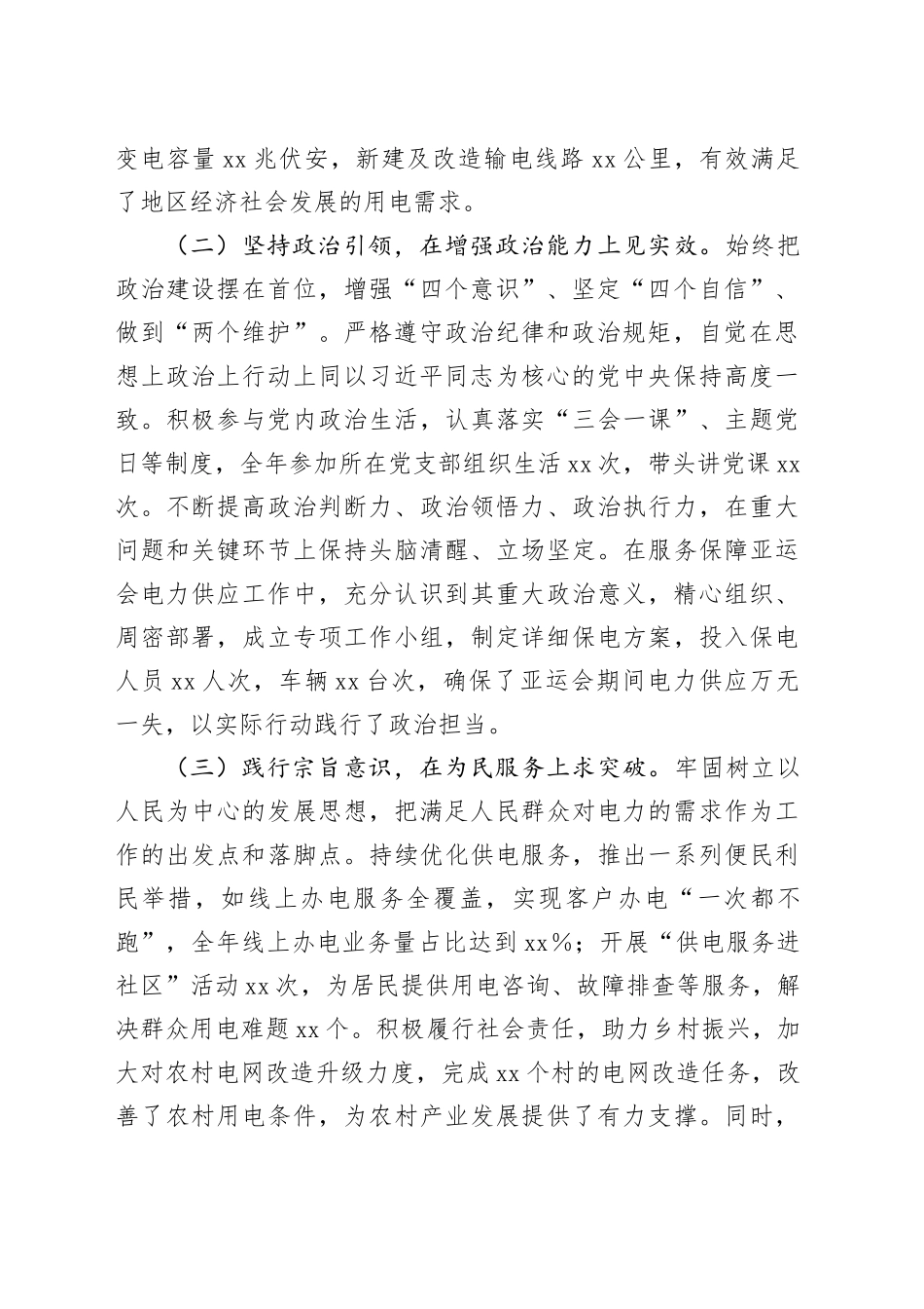 市供电公司党委副书记、总经理2024年度民主生活会个人对照检视剖析材料_第2页
