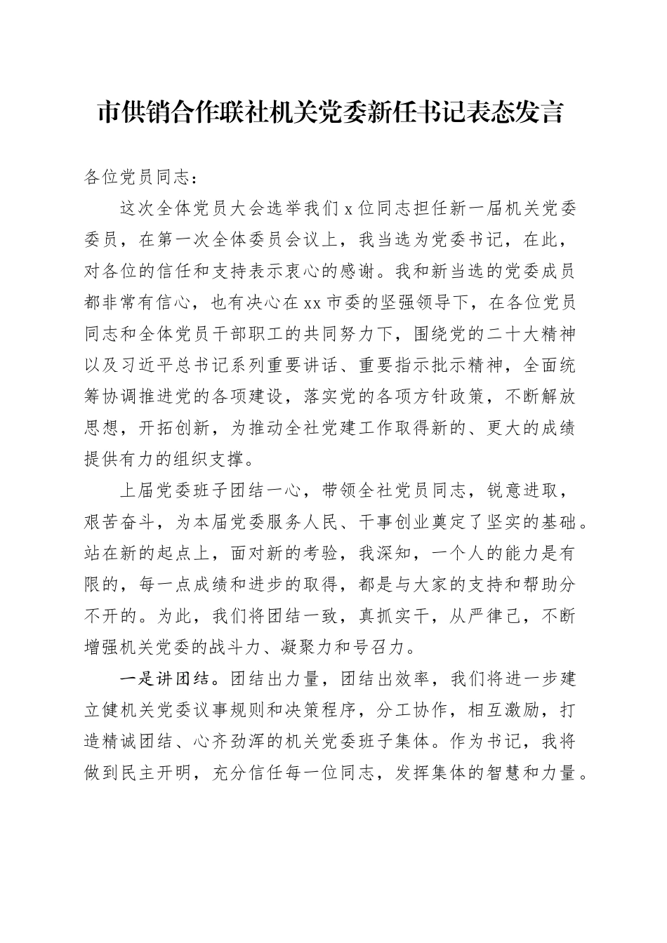 市供销合作联社机关党委新任书记表态发言_第1页