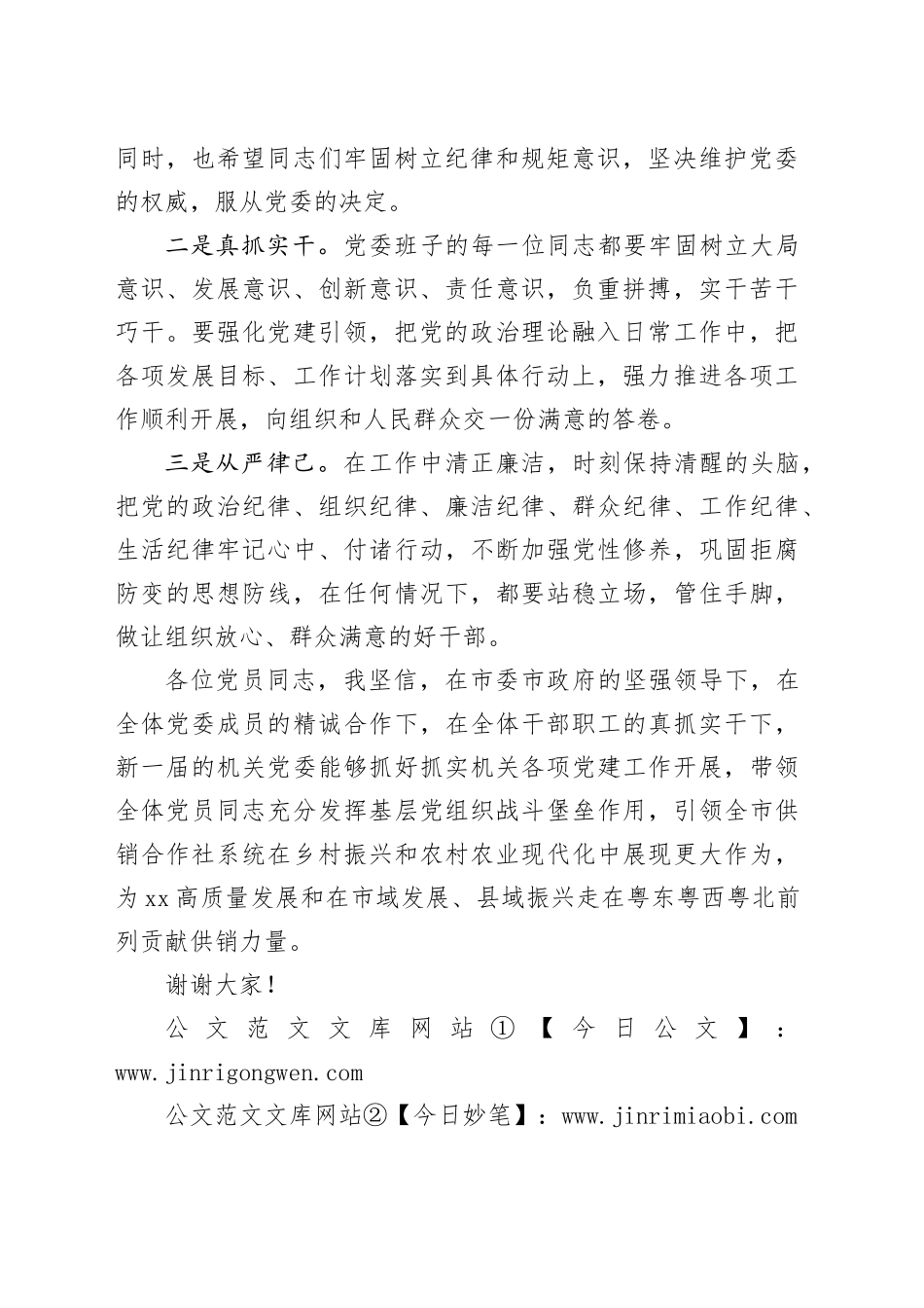 市供销合作联社机关党委新任书记表态发言_第2页