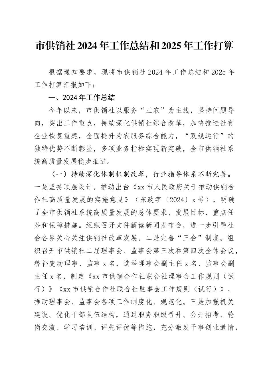 市供销社2024年工作总结和2025年工作打算_第1页