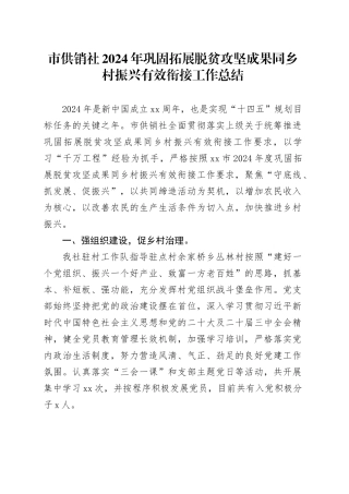 市供销社2024年巩固拓展脱贫攻坚成果同乡村振兴有效衔接工作总结
