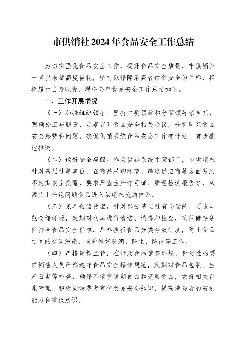 市供销社2024年食品安全工作总结_第1页