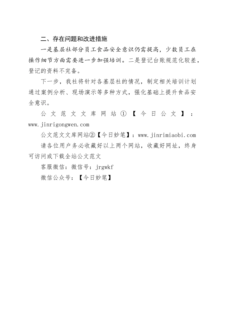 市供销社2024年食品安全工作总结_第2页