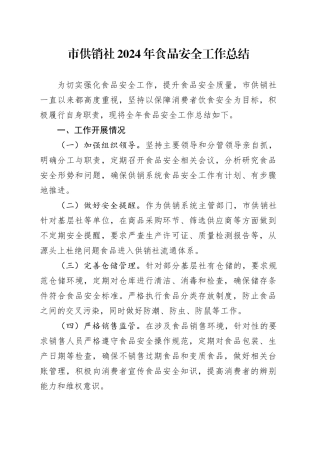 市供销社2024年食品安全工作总结