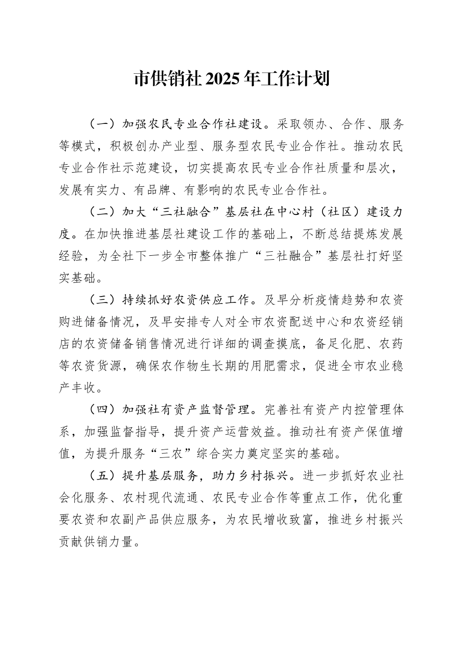 市供销社2025年工作计划_第1页