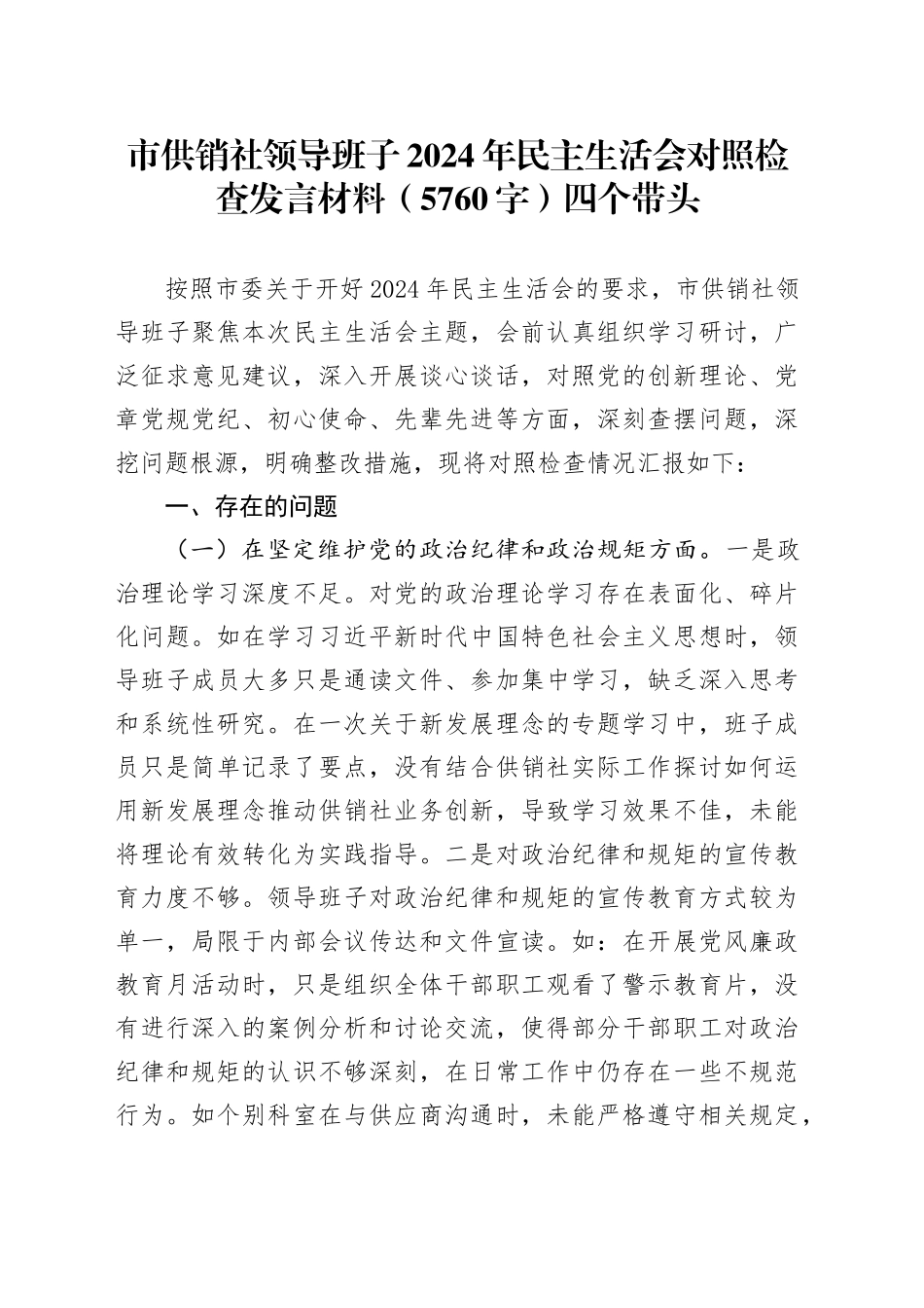 市供销社领导班子2024年民主生活会对照检查发言材料（5760字）四个带头_第1页