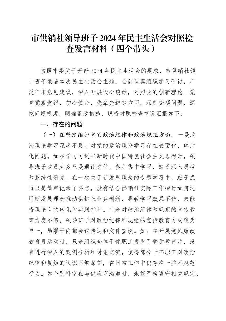 市供销社领导班子2024年民主生活会对照检查发言材料（四个带头）(1)_第1页