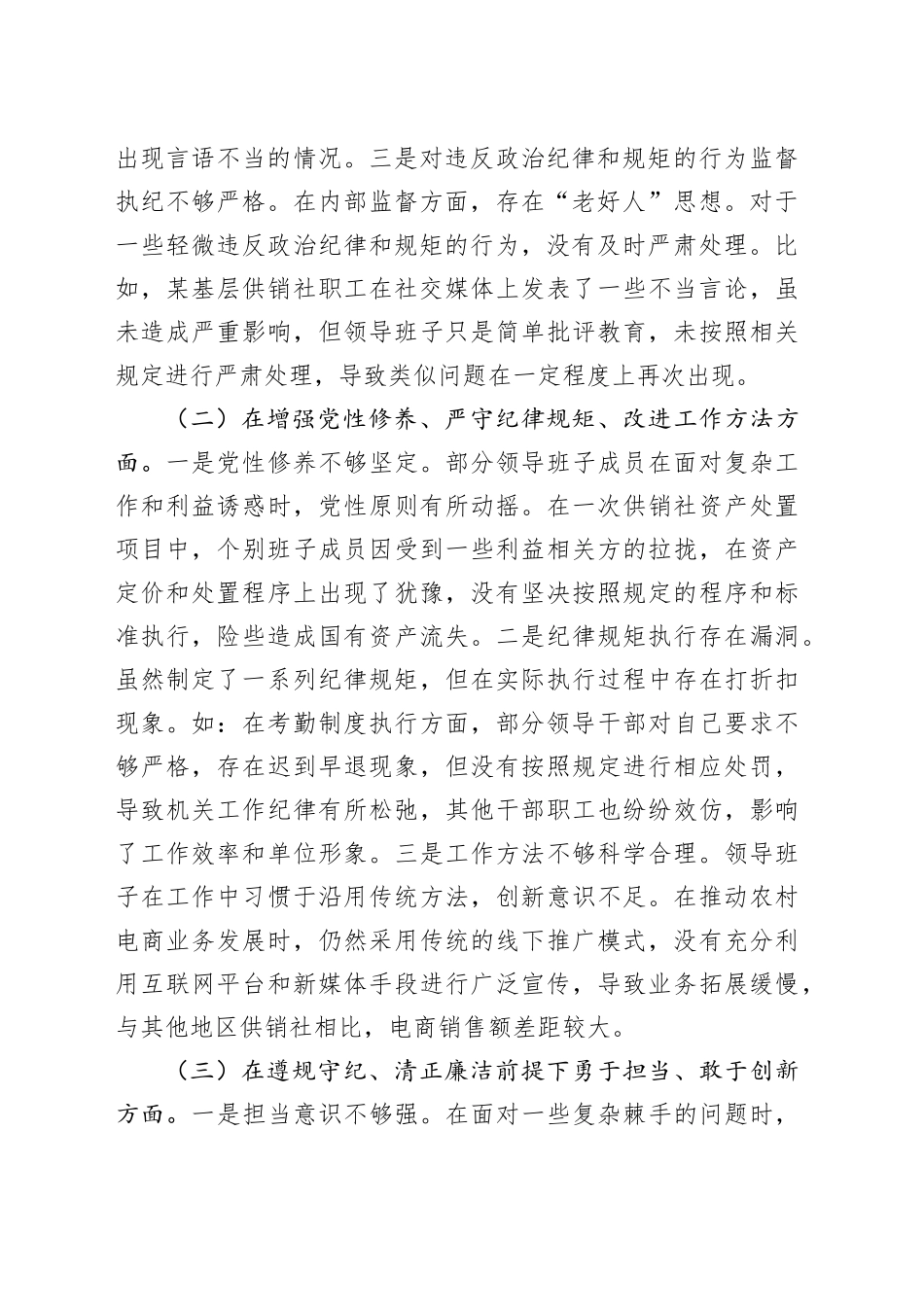 市供销社领导班子2024年民主生活会对照检查发言材料（四个带头）_第2页