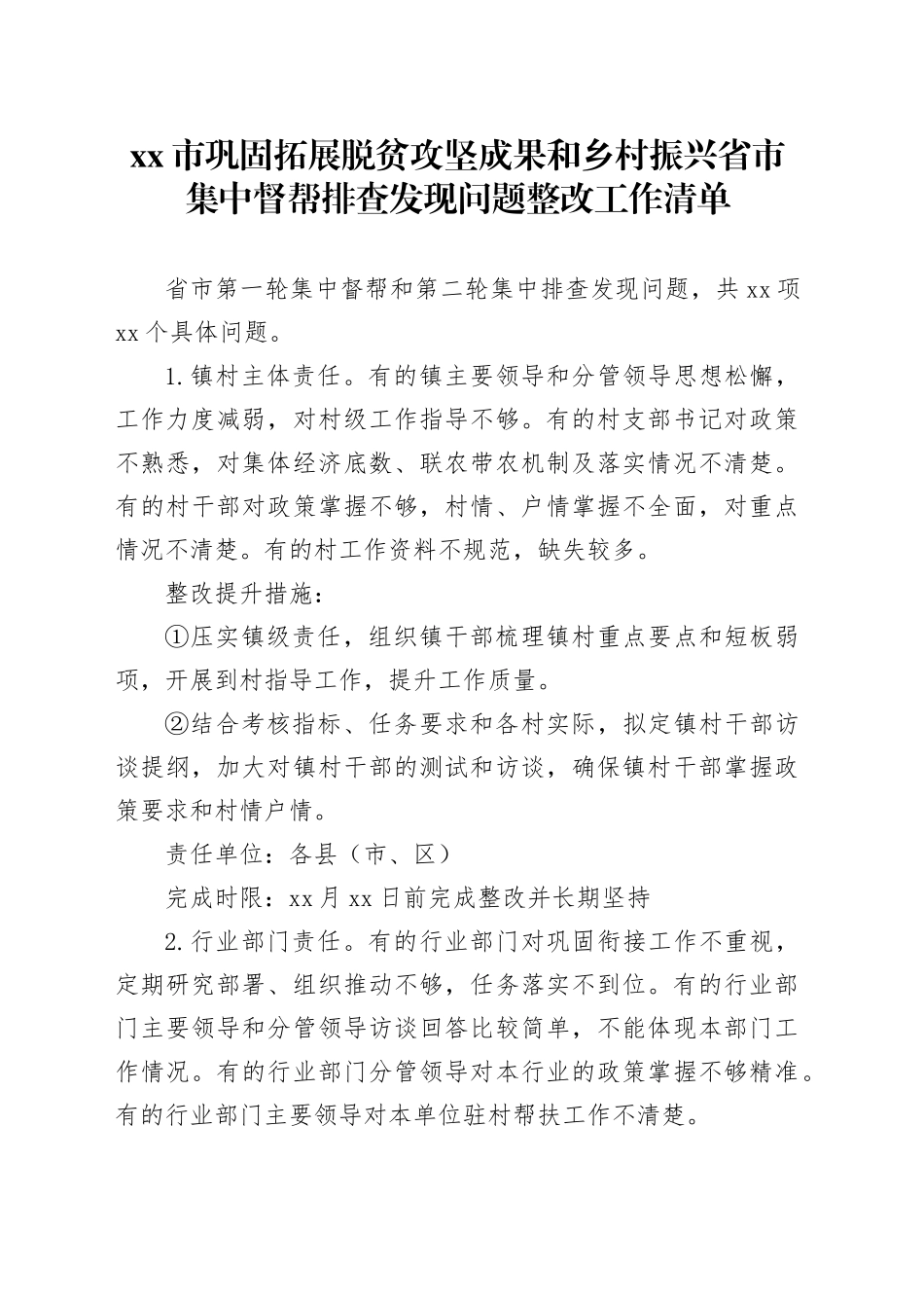 市巩固拓展脱贫攻坚成果和乡村振兴省市集中督帮排查发现问题整改工作清单_第1页