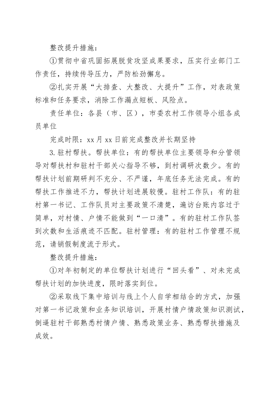 市巩固拓展脱贫攻坚成果和乡村振兴省市集中督帮排查发现问题整改工作清单_第2页