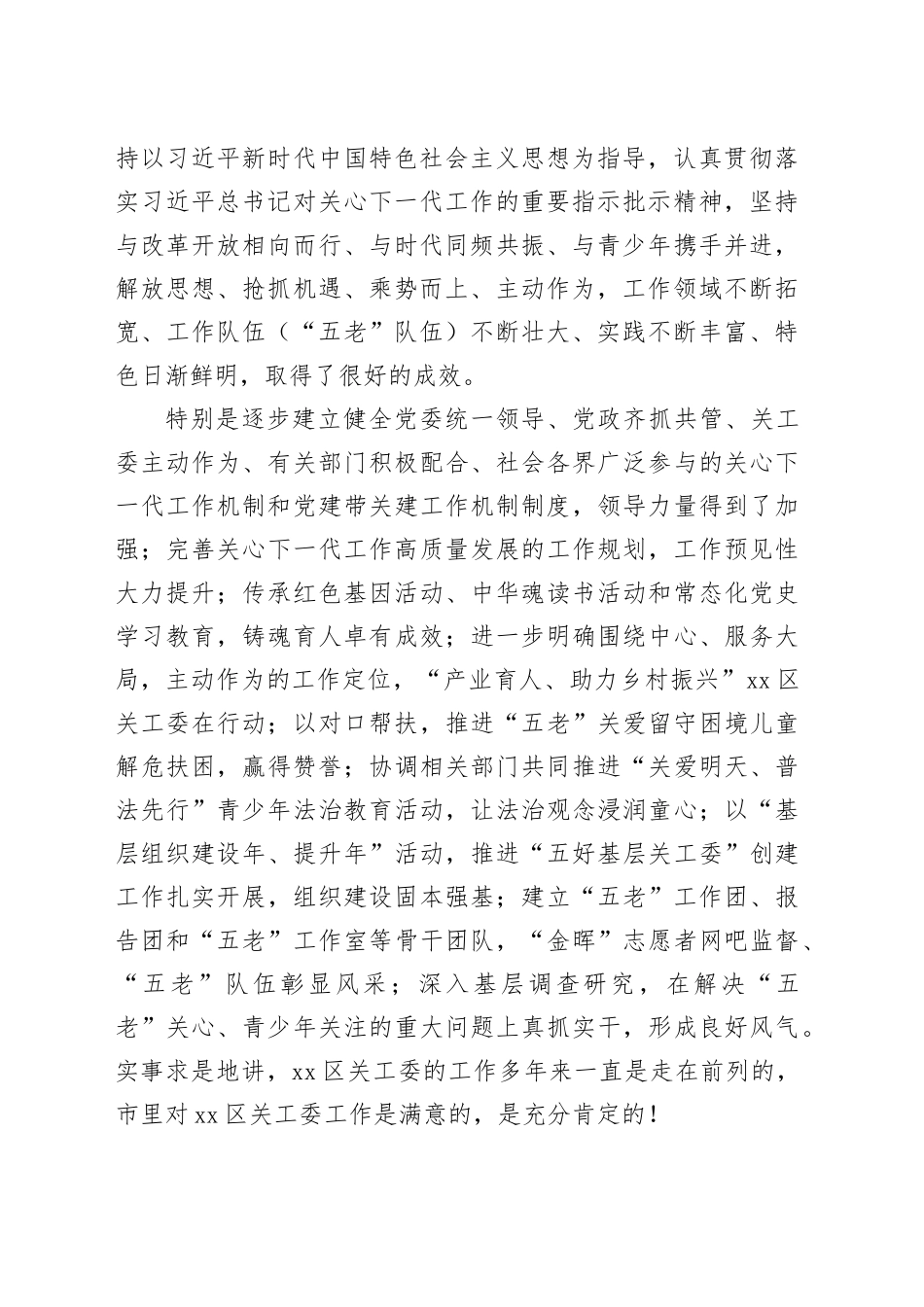 市关工委常务副主任在全区关心下一代工作会议上的讲话_第2页