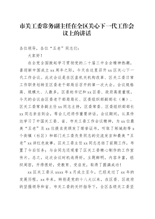 市关工委常务副主任在全区关心下一代工作会议上的讲话