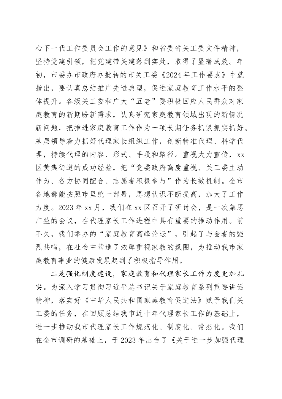 市关工委主任在全市代理家长工作经验交流会上的讲话_第2页