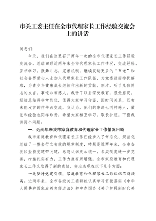 市关工委主任在全市代理家长工作经验交流会上的讲话