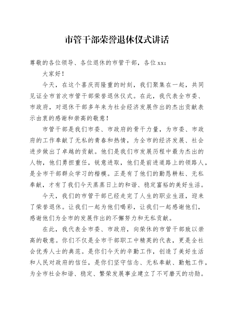 市管干部荣誉退休仪式讲话20250110_第1页
