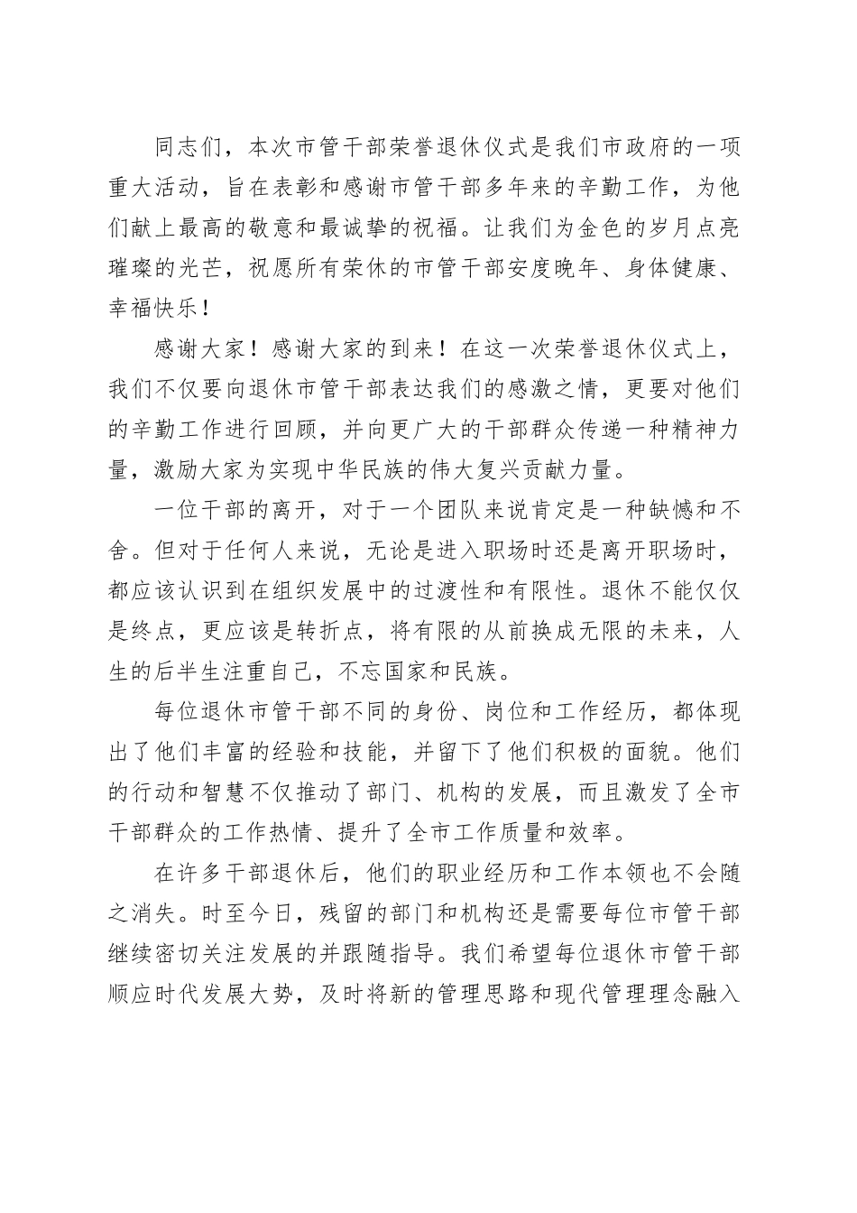 市管干部荣誉退休仪式讲话20250110_第2页