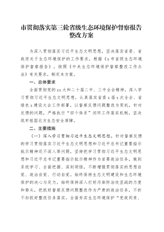 市贯彻落实第三轮省级生态环境保护督察报告整改方案