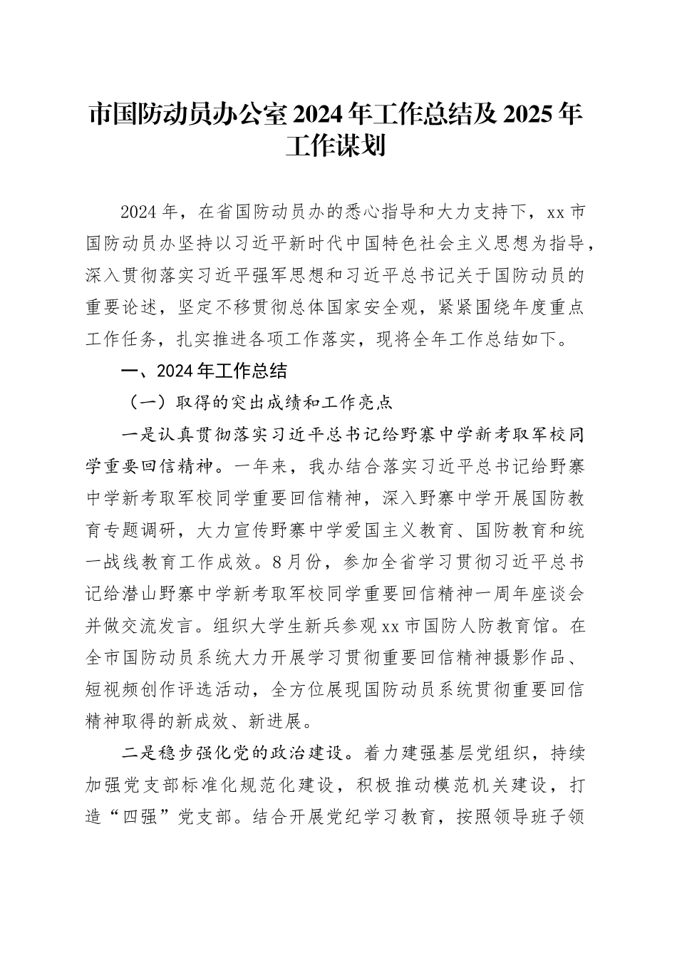 市国防动员办公室2024年工作总结及2025年工作谋划_第1页