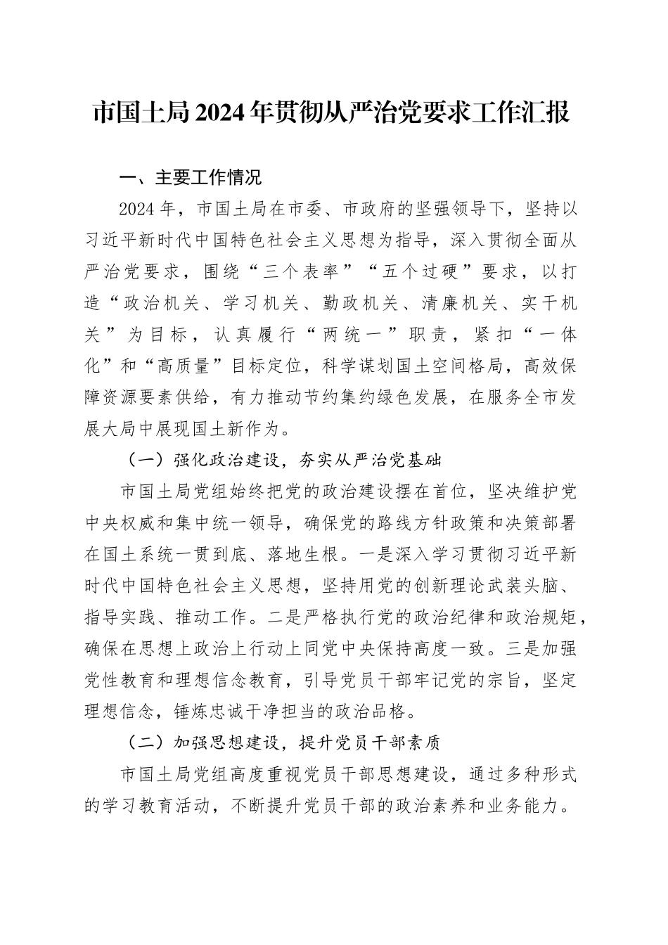 市国土局2024年贯彻从严治党要求工作汇报_第1页