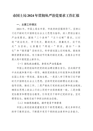 市国土局2024年贯彻从严治党要求工作汇报