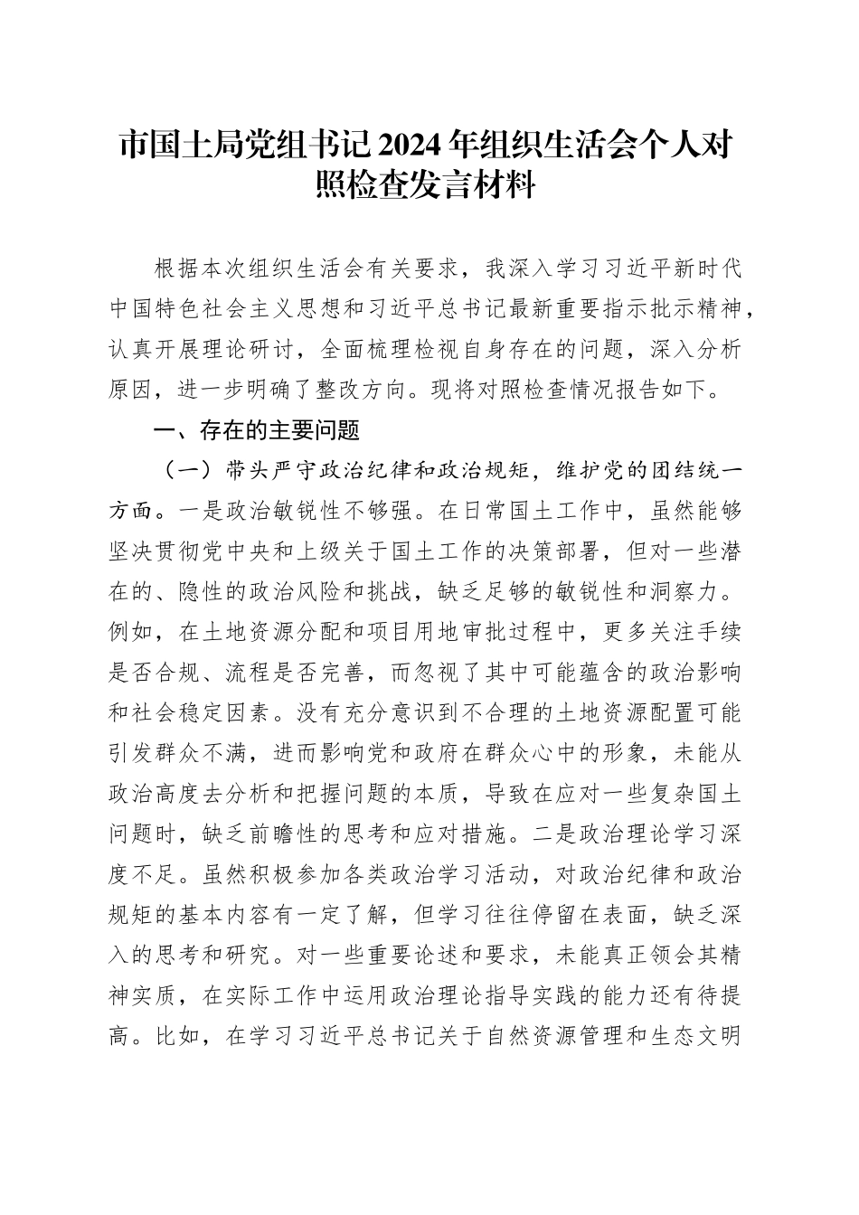 市国土局党组书记2024年组织生活会个人对照检查发言材料_第1页
