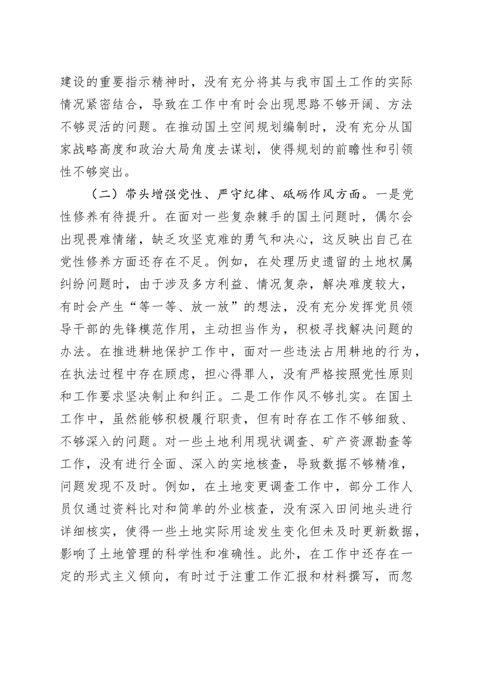 市国土局党组书记2024年组织生活会个人对照检查发言材料_第2页