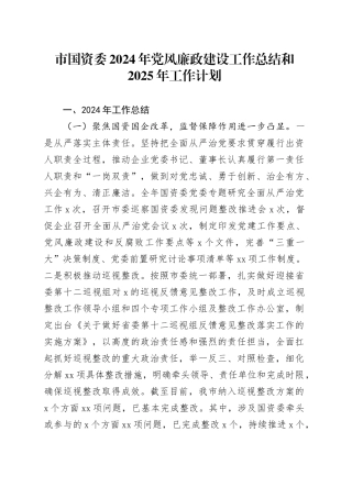 市国资委2024年党风廉政建设工作总结和2025年工作计划20241113
