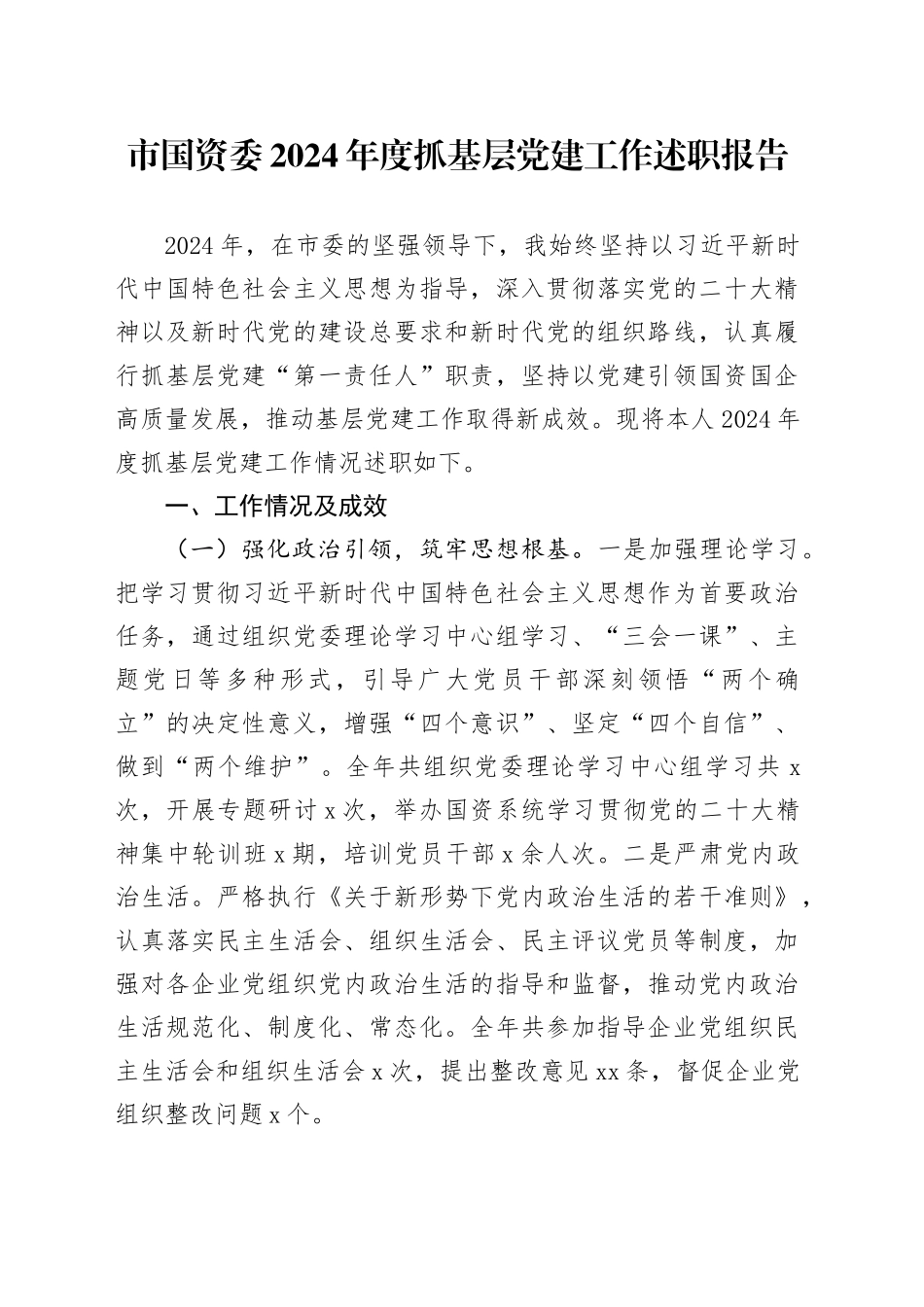 市国资委2024年度抓基层党建工作述职报告_第1页