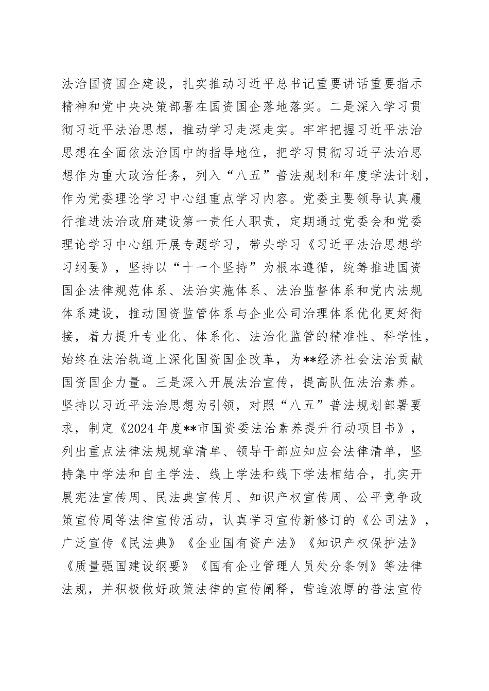 市国资委2024年法治政府建设情况报告_第2页