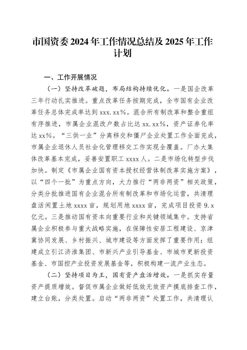 市国资委2024年工作情况总结及2025年工作计划_第1页