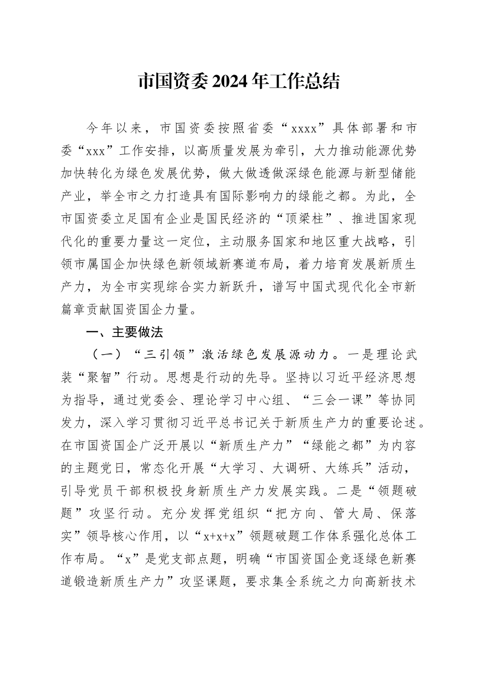 市国资委2024年工作总结(1)_第1页