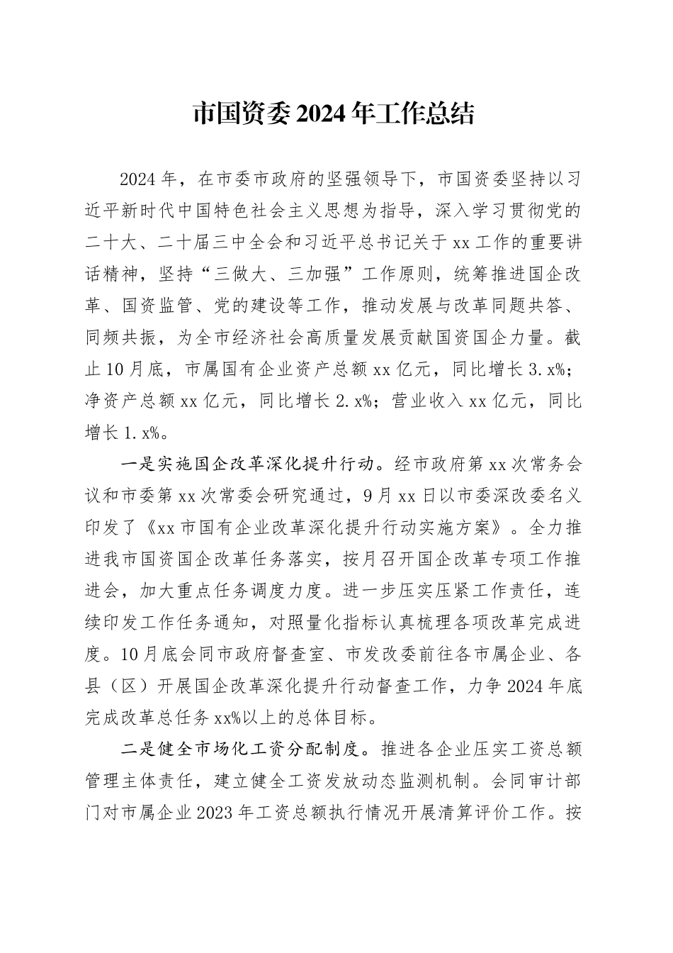 市国资委2024年工作总结（2）_第1页