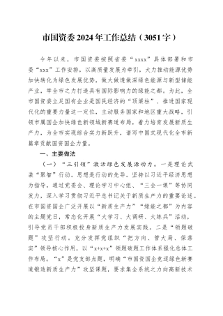 市国资委2024年工作总结（3051字）
