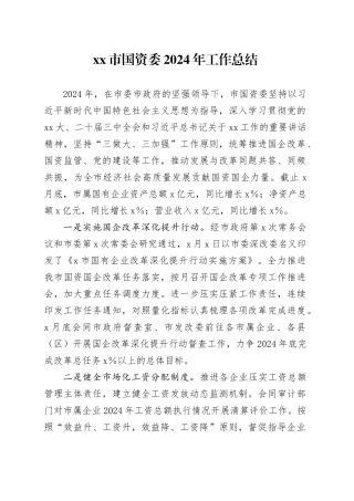 市国资委2024年工作总结