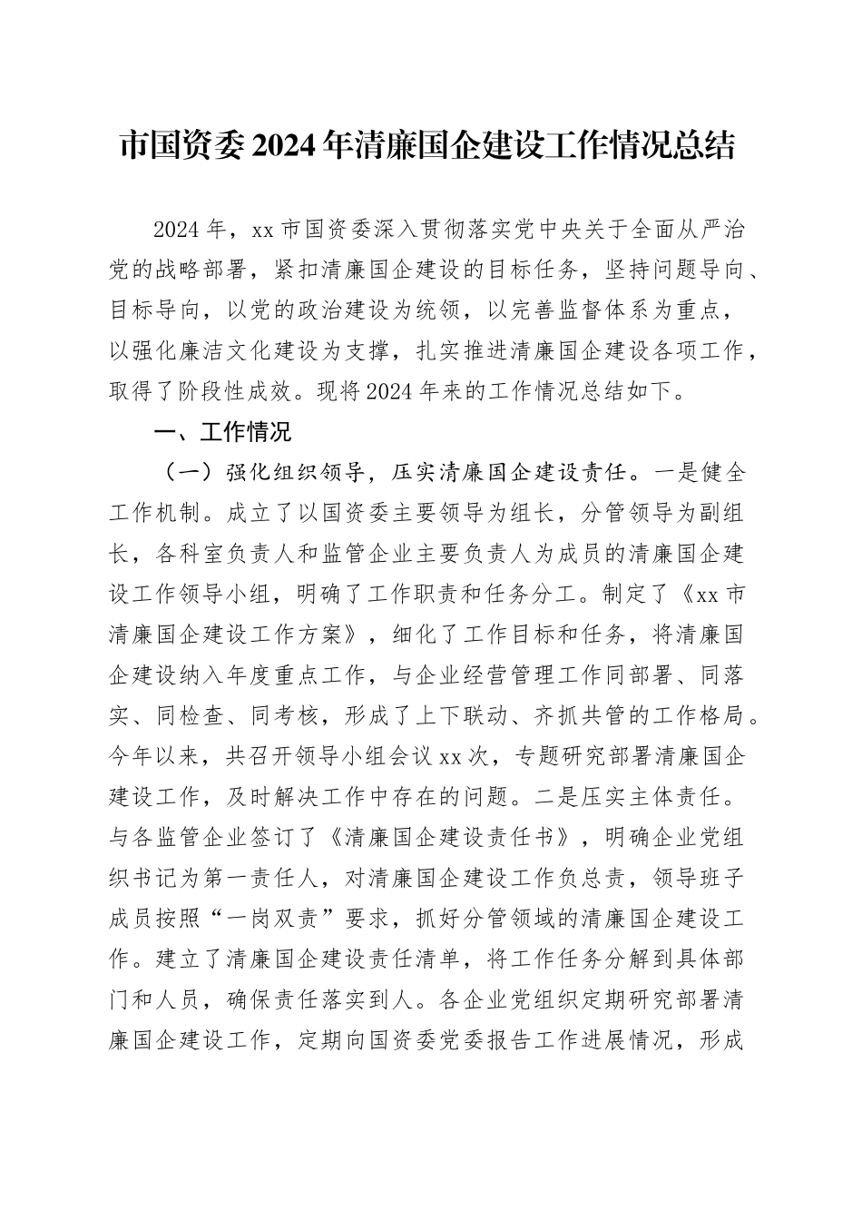 市国资委2024年清廉国企建设工作情况总结_第1页