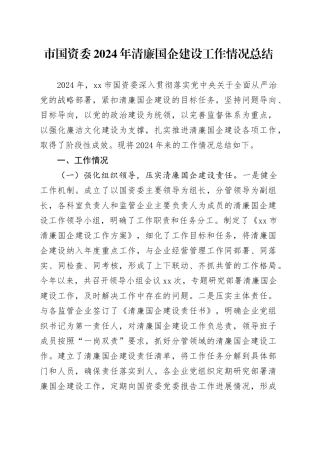 市国资委2024年清廉国企建设工作情况总结