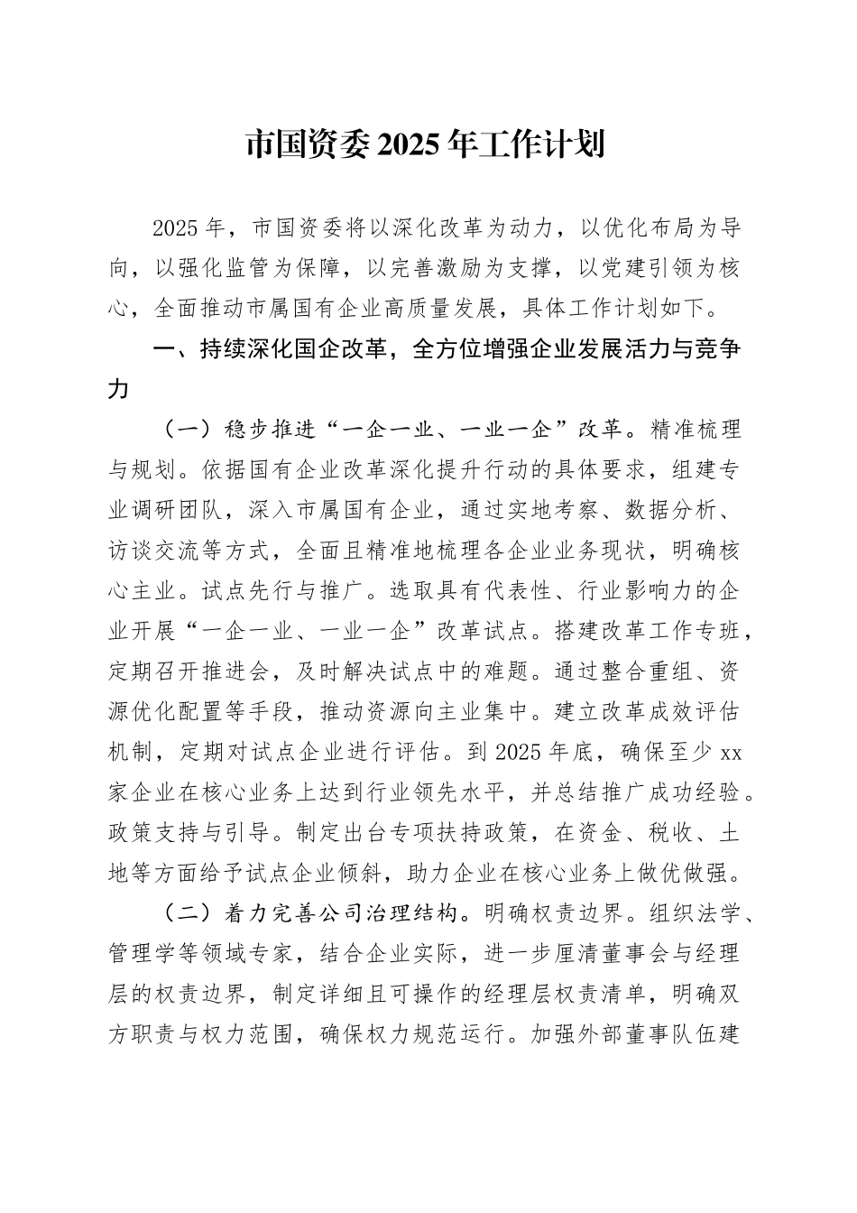 市国资委2025年工作计划_第1页