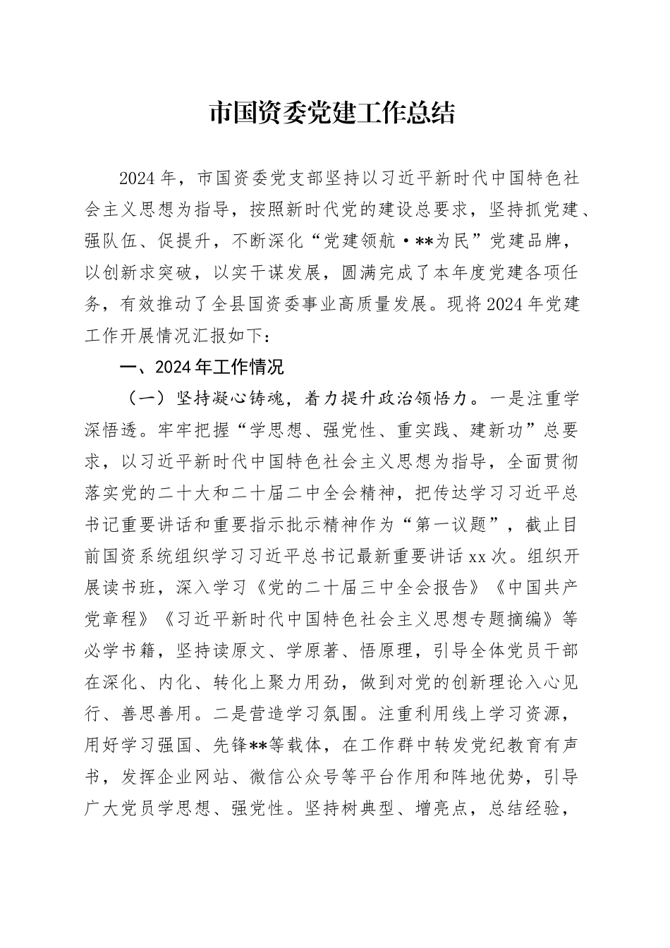 市国资委党建工作总结_第1页