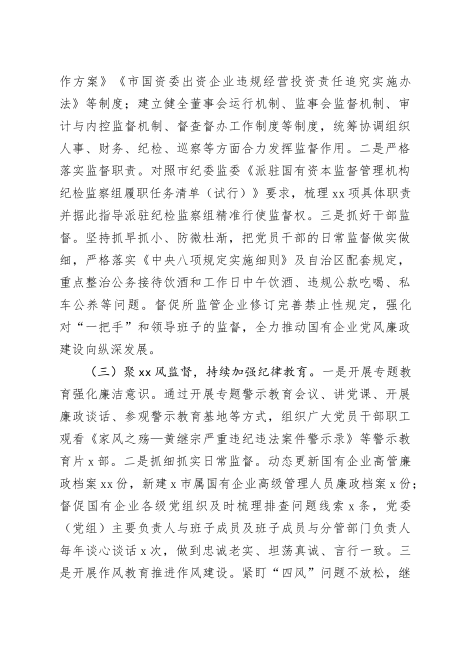 市国资委党委2024年党风廉政建设工作情况报告_第2页