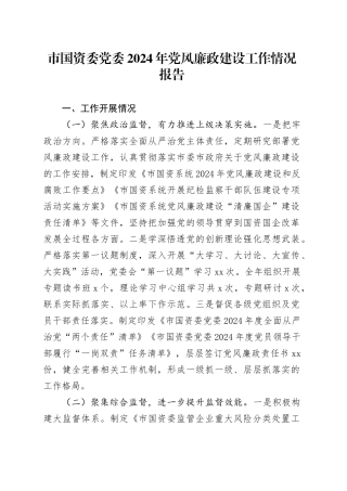 市国资委党委2024年党风廉政建设工作情况报告