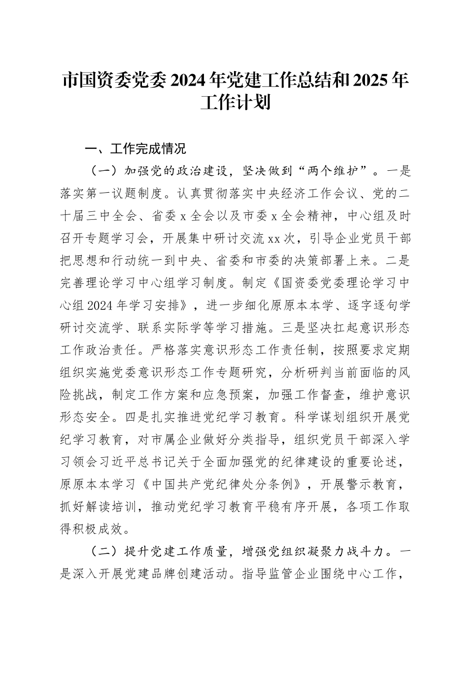 市国资委党委2024年党建工作总结和2025年工作计划20241113_第1页