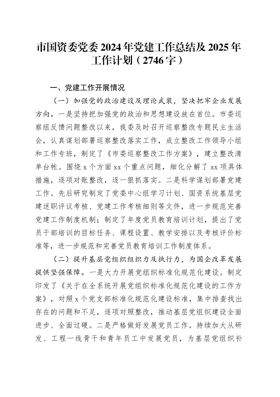 市国资委党委2024年党建工作总结及2025年工作计划（2746字）_第1页