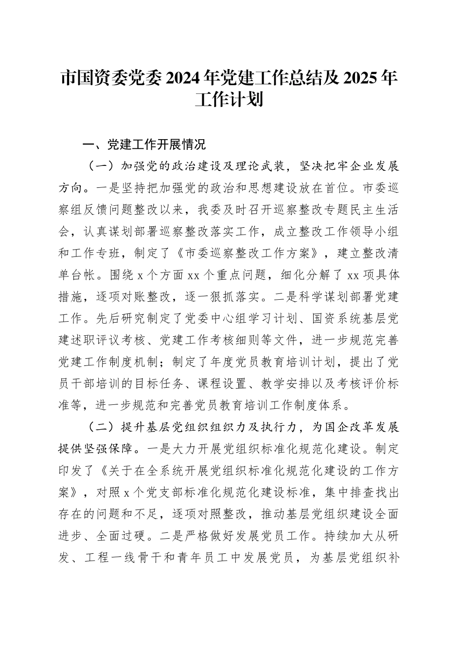 市国资委党委2024年党建工作总结及2025年工作计划_第1页