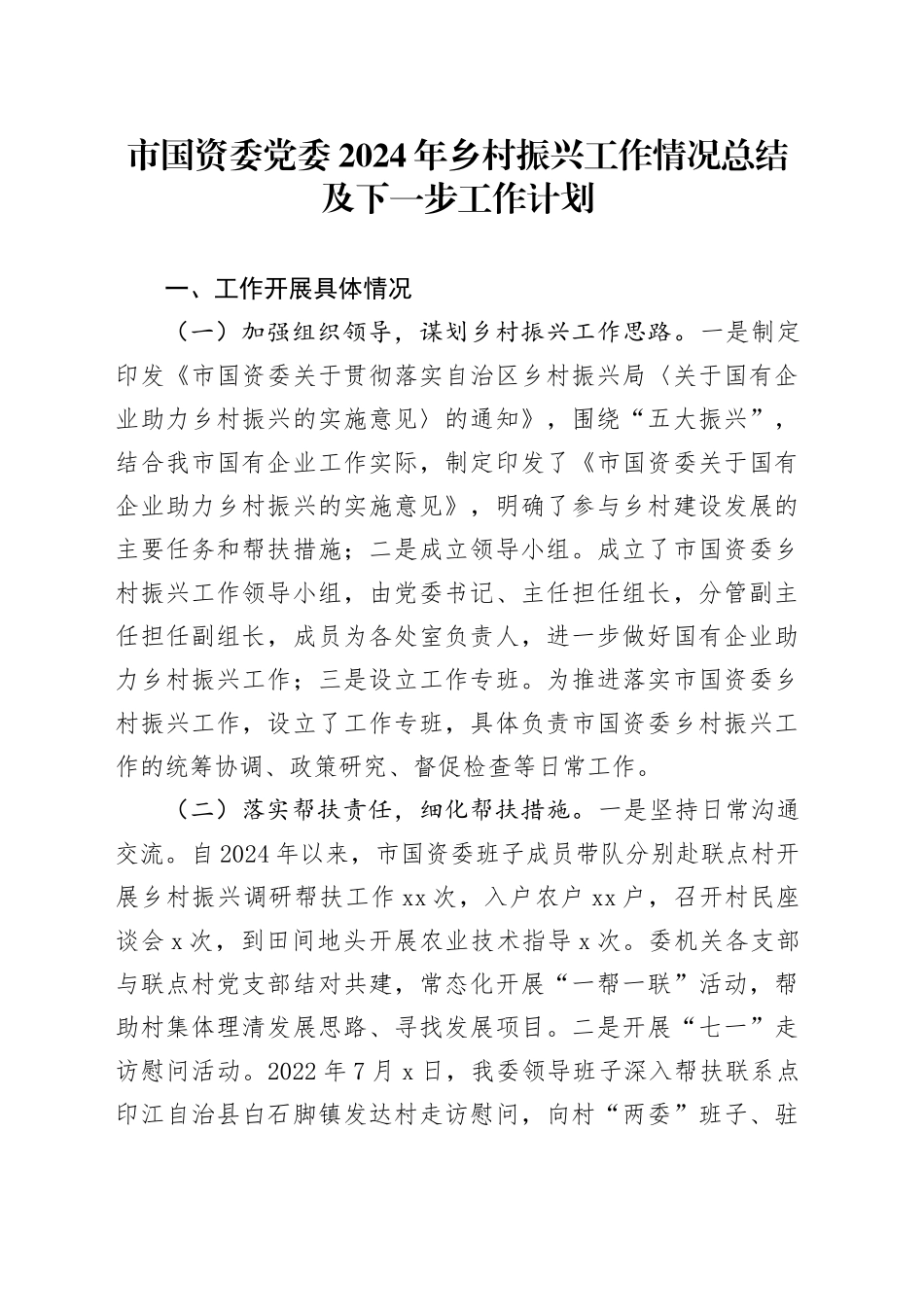 市国资委党委2024年乡村振兴工作情况总结及下一步工作计划_第1页