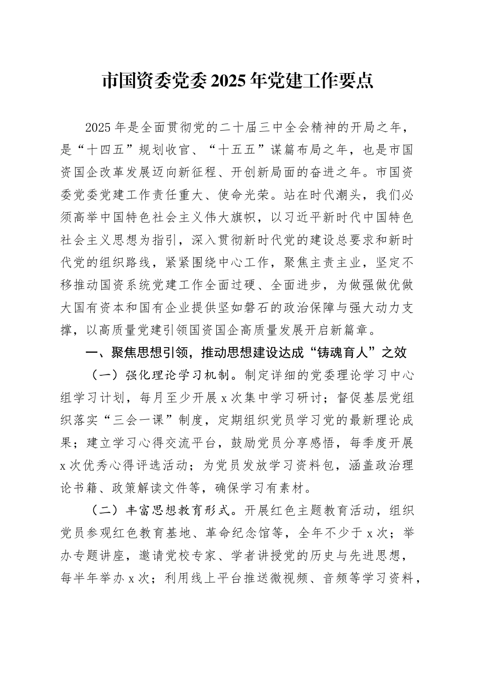 市国资委党委2025年党建工作要点_第1页