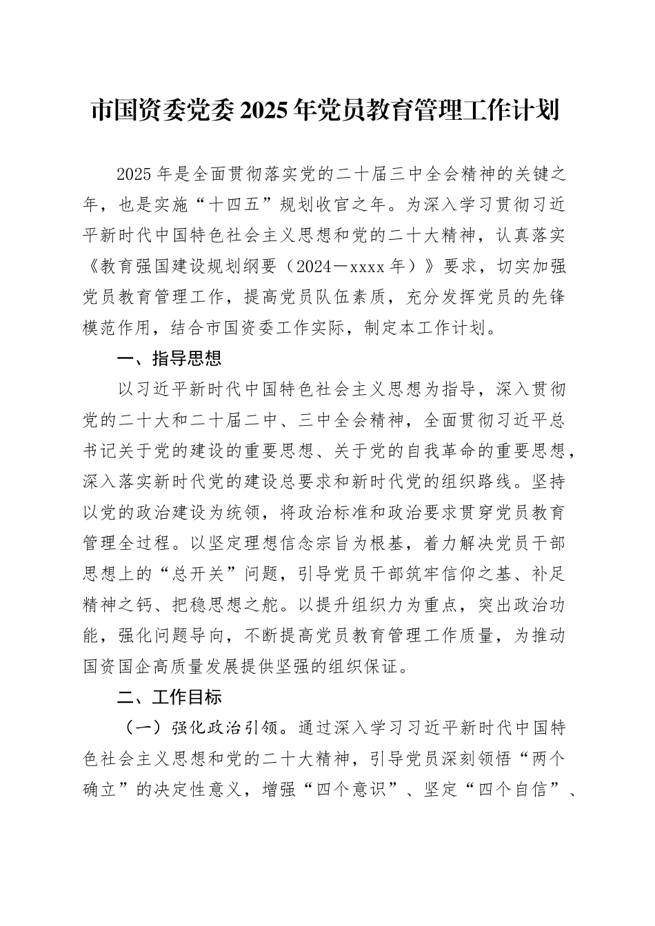 市国资委党委2025年党员教育管理工作计划_第1页