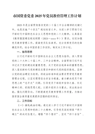 市国资委党委2025年党员教育管理工作计划