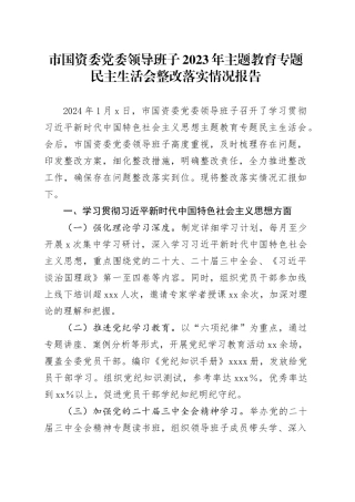 市国资委党委领导班子2023年主题教育专题民主生活会整改落实情况报告