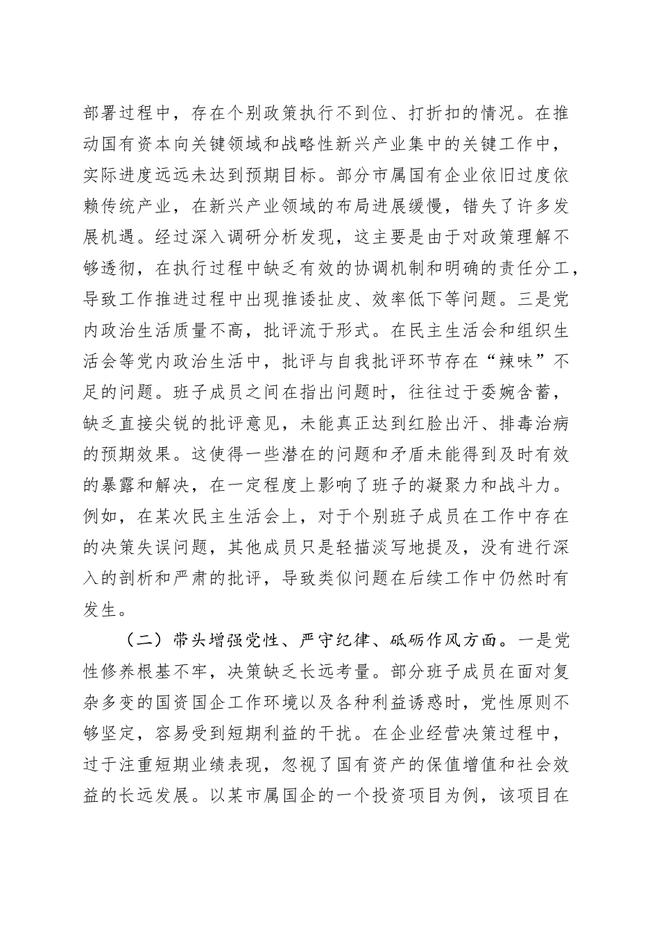 市国资委党委领导班子2024年度民主生活会对照检查材料_第2页