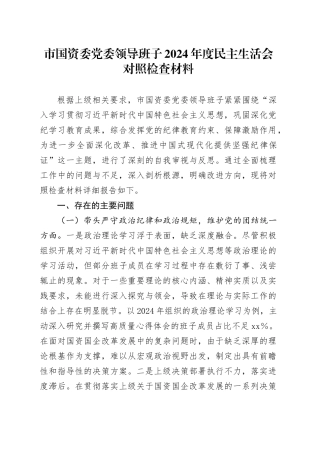 市国资委党委领导班子2024年度民主生活会对照检查材料
